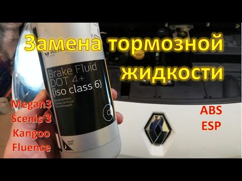 Видео: Замена тормозной жидкости Scenic 3 Megan 3