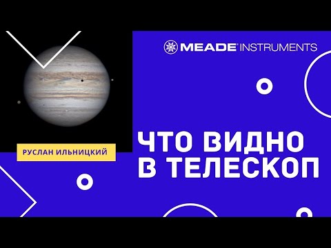 Видео: Что видно в телескоп