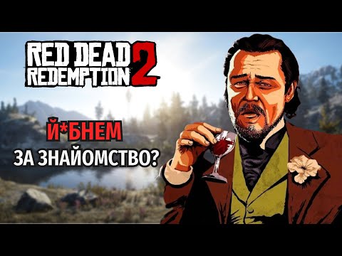 Видео: РОЗКАЖУ ПРО... RED DEAD REDEMPTION 2 (частина 1)