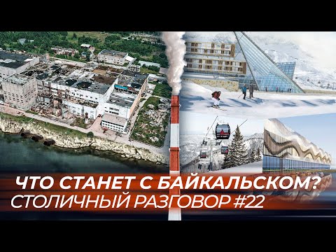 Видео: Байкальск: экологические последствия закрытия БЦБК и будущее  самой южной точки озера