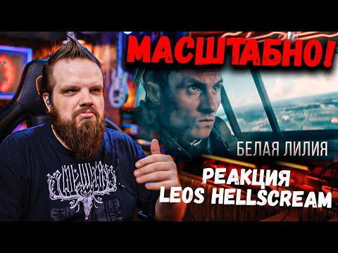 Видео: RADIO TAPOK - Белая Лилия | МАСШТАБНО! | Реакция Leos Hellscream