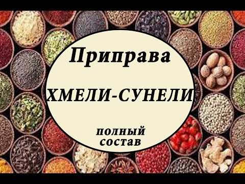 Видео: ХМЕЛИ-СУНЕЛИ. Полный состав. Как сделать //ЗАНИМАТЕЛЬНАЯ КУЛИНАРИЯ