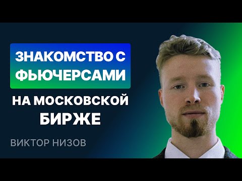 Видео: Знакомство с фьючерсами на Московской бирже