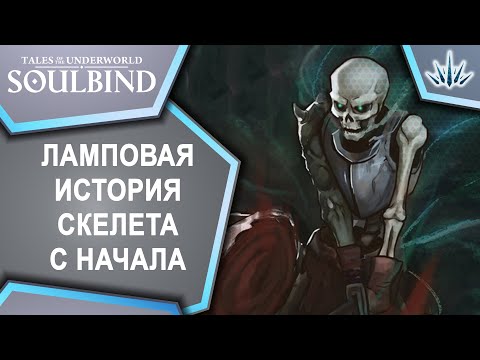 Видео: Soulbind: Tales Of The Underworld. Ламповая история скелета с начала.