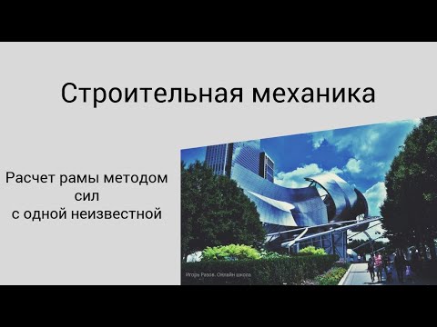 Видео: Метод сил. Расчет стержневой системы с одной неизвестной