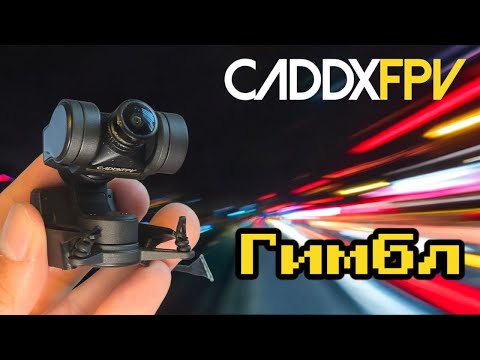 Видео: CaddxFPV GM3 гимбл