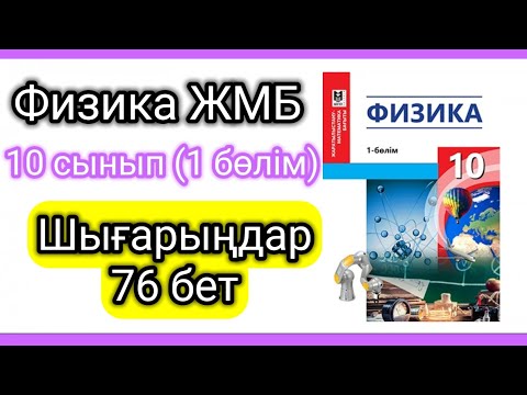 Видео: Физика 📚 10 сынып ЖМБ | Шығарыңдар 76 бет #есептершығару #10сынып #физика10сынып