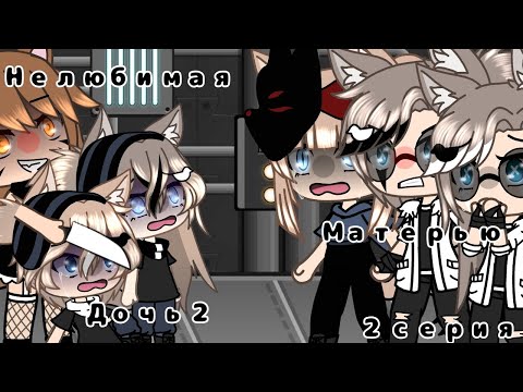 Видео: 😢Нелюбимая матерью дочь 2 😢 2/❌ мини-фильм //Гача лайф//