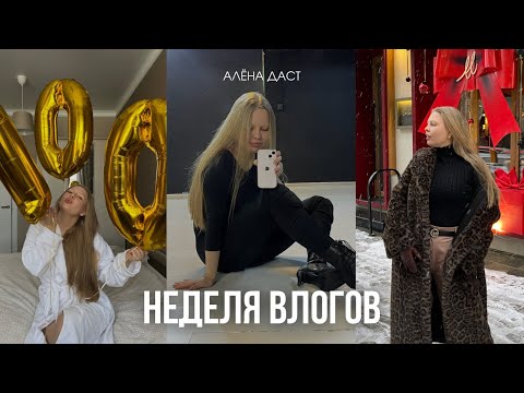 Видео: НЕДЕЛЯ ВЛОГОВ / веду ежедневник и работаю над собой!