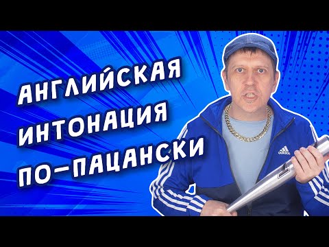 Видео: Английская интонация и ритм