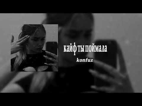 Видео: Konfuz — Кайф ты поймала (8D AUDIO)