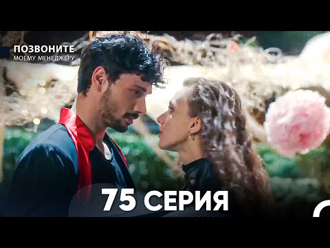 Видео: Позвоните моему менеджеру 75 Серия (русский дубляж)