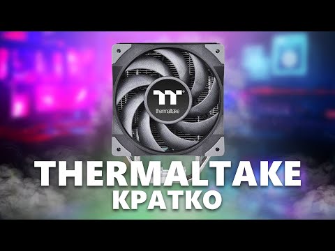 Видео: 🌡️Thermaltake | Обо всем по чуть-чуть
