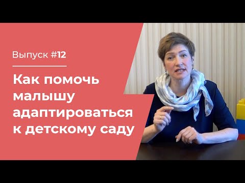 Видео: Как помочь малышу адаптироваться к детскому саду