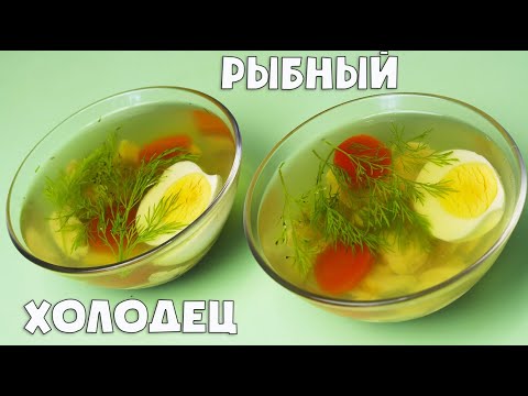 Видео: Приготовили РЫБНЫЙ ХОЛОДЕЦ! Простой рецепт холодца