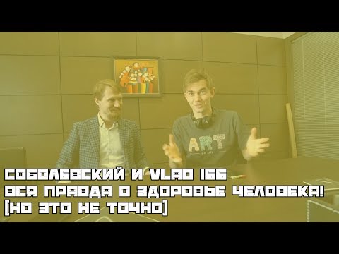 Видео: Соболевский и VLAD iss: ВСЯ ПРАВДА О ЗДОРОВЬЕ ЧЕЛОВЕКА! (но это не точно)