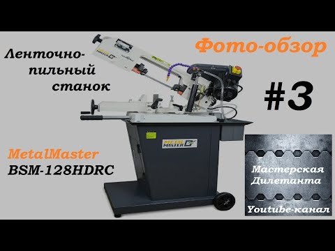 Видео: ahoot.ru * Станок просто огонь! BSM-128HDRC от MetalMaster. Фото-обзор