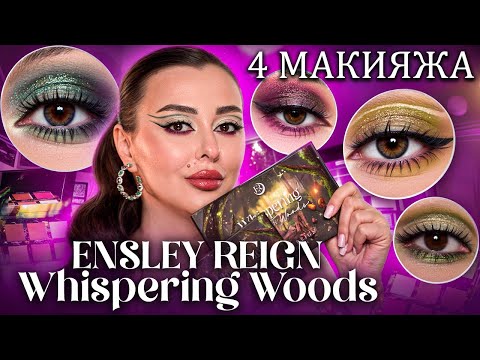 Видео: Обзор палеток Ensley Reign Whispering Woods 4 макияжа