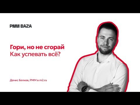 Видео: Гори, но не сгорай  Как PMM'у успевать делать почти все