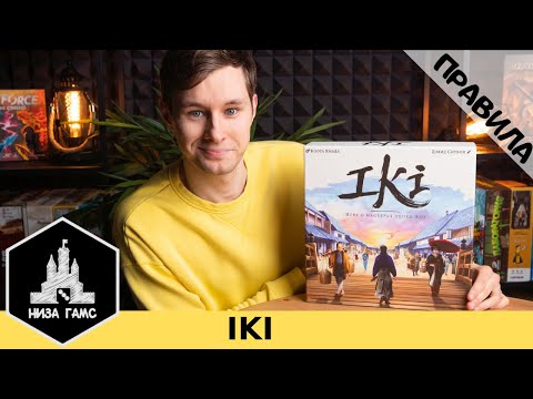 Видео: Правила настольной игры Iki