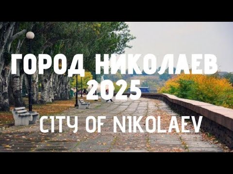 Видео: Город НИКОЛАЕВ 2025. Какие же КРАСИВЫЕ рассветы и закаты. City of NIKOLAEV 2025
