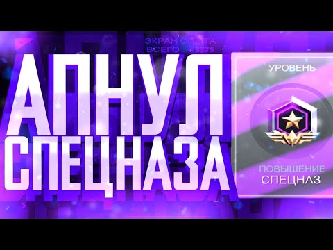Видео: Я АПНУЛ СПЕЦНАЗА❗️🔥 ЧТО БУДЕТ ДАЛЬШЕ⁉️ Critical Ops//Критикал опс