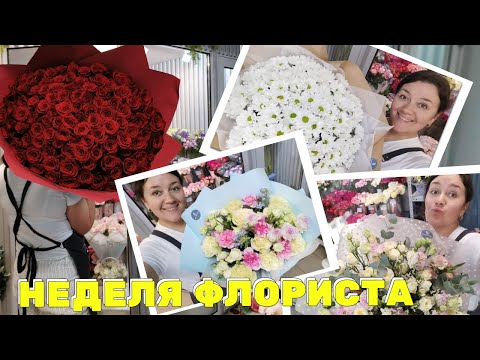 Видео: 🌷Неделя флориста - Закупка на базе - Чистка - Куча букетов на день медработника -Свадебный из пионов