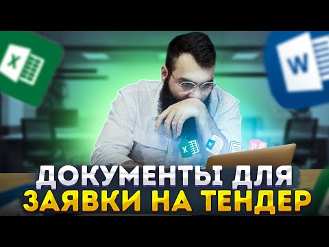 Видео: 📄 Документы для тендера - госзакупки  /  тендерная документация. тендеры, госзакупки, 44ФЗ, 223 ФЗ