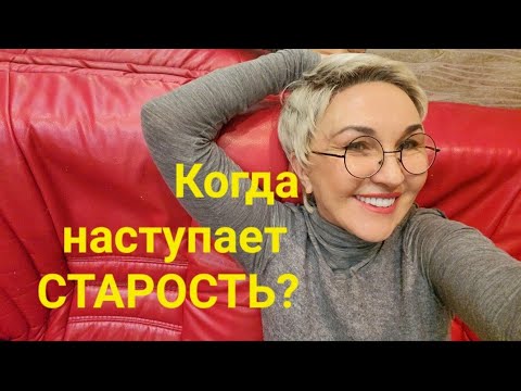 Видео: Посиделки. Когда наступает старость? 45 уже старик? Страшно или интересно? Ещё чего то хочется? 😊