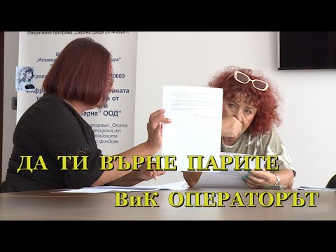 Видео: ДА ТИ ВЪРНЕ ПАРИТЕ ВиК ОПЕРАТОРЪТ