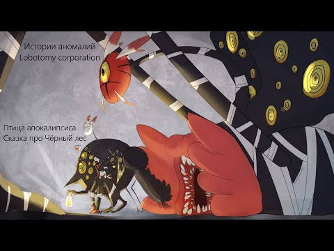 Видео: Истории аномалий Lobotomy corporation - Птица апокалипсиса