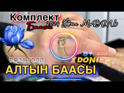 Видео: АЛТЫН БААСЫ || СОЙКО ШАКЕК КОМПЛЕКТ //  БРЕНД 📍Жалал-Абад Алтын Базары