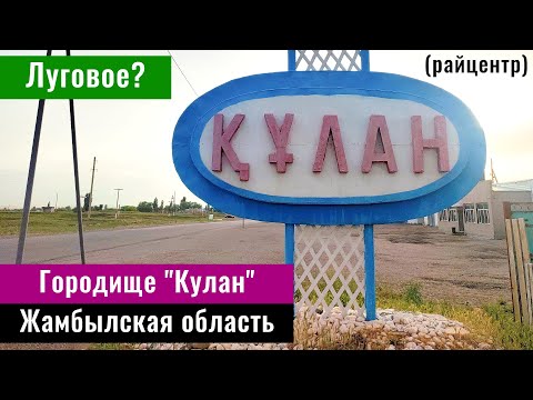 Видео: Луговое | Село Кулан, Рыскуловский район, Жамбылская область, Казахстан, 2024 год.