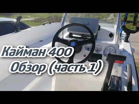 Видео: Моторная лодка Кайман 400 обзор