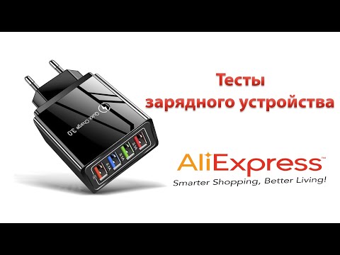 Видео: Тест зарядного устройства с 4-мя портами | Quick Charge ? | Товары с Aliexpress