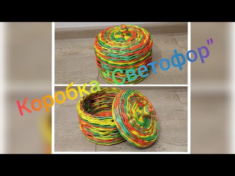 Видео: МК. Коробка "Светофор" из бумажной лозы. #17