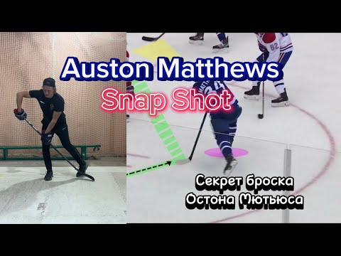 Видео: СЕКРЕТ БРОСКА ОСТОНА МЮТЬЮСА. AUSTON MATTHEWS SNAP SHOT TECHNIQUE. ПОДРОБНЫЙ РАЗБОР