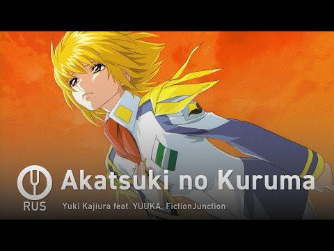 Видео: [Mobile Suit Gundam SEED на русском] Akatsuki no Kuruma [Onsa Media]