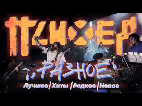 Видео: Психея | 16.03.2024 | Урбан | Мск | Электричество "Разное"