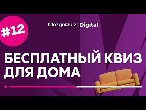 Видео: ВИКТОРИНА ДЛЯ ДОМА #12 | Бесплатная игра MozgoQuiz | Квиз на логику