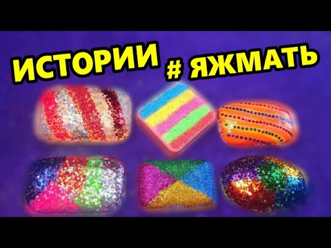 Видео: 🤬 #ЯЖМАТЬ ИСТОРИИ от подписчиков и РАДУЖНОЕ МЫЛО🌈