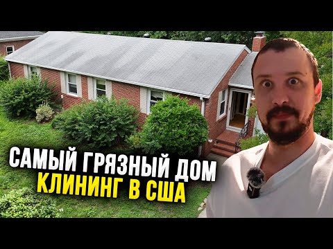 Видео: ПОМОЙКА, а не ДОМ. Уборка домов в США. Жизнь в Америке