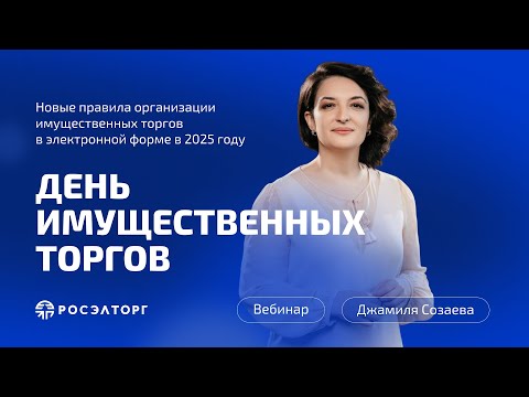 Видео: Имущественные торги Росэлторг. Новые правила организации имущественных торгов в электронной форме