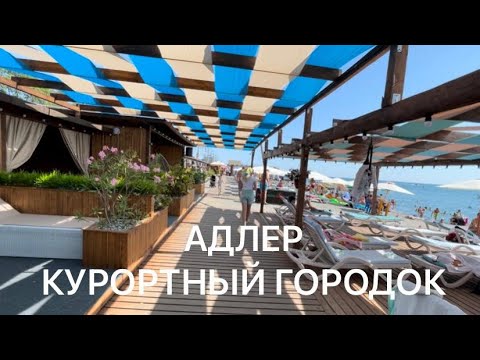 Видео: АДЛЕР КУРОРТНЫЙ ГОРОДОК.