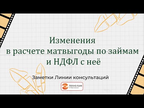 Видео: Изменения в расчете мат. выгоды по займам и НДФЛ с нее