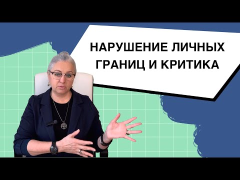 Видео: Нарушение личных границ и Критика | Как защитить себя?