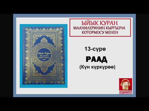 Видео: ЫЙЫК КУРАН маанилеринин кыргызча котормосу: 13. РААД сүрөсү