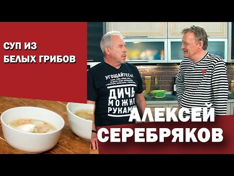 Видео: СМАК. В гостях Алексей Серебряков. Готовим суп из белых грибов