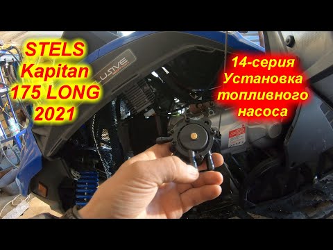 Видео: STELS Kapitan 175 LONG 2021. 14-серия(Установка топливного насоса)