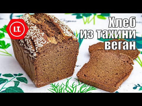 Видео: Хлеб из муки зеленой гречки и кунжутной пасты. Веган, без глютена. Мастер класс Ирены Тарвид.